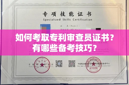 全国如何考取专利审查员证书?有哪些备考技巧?