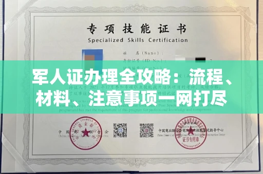 全国军人证办理全攻略：流程、材料、注意事项一网打尽