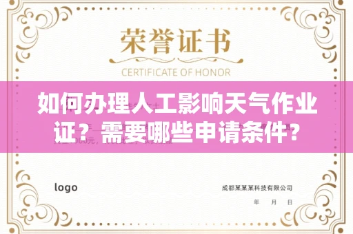全国如何办理人工影响天气作业证?需要哪些申请条件?