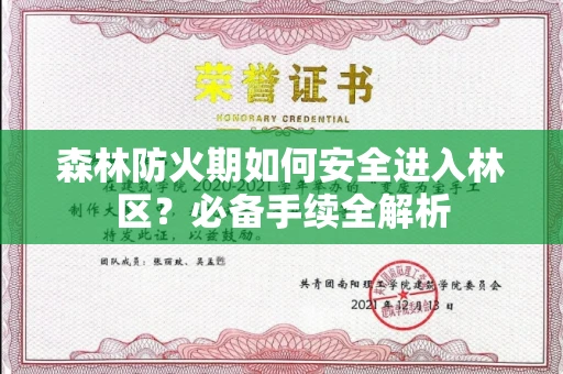 全国森林防火期如何安全进入林区？必备手续全解析