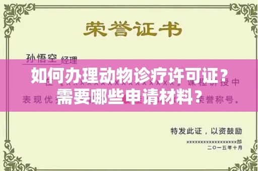 全国如何办理动物诊疗许可证?需要哪些申请材料?