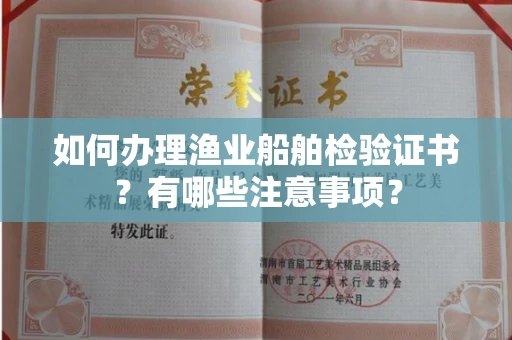 全国如何办理渔业船舶检验证书?有哪些注意事项?