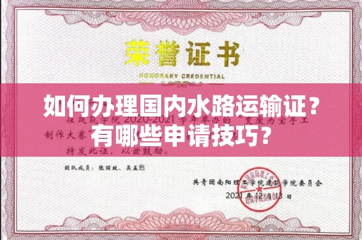 全国如何办理国内水路运输证?有哪些申请技巧?