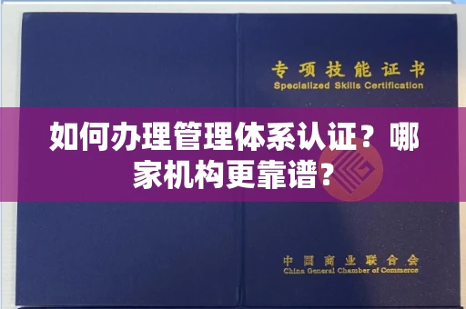 全国如何办理管理体系认证?哪家机构更靠谱?