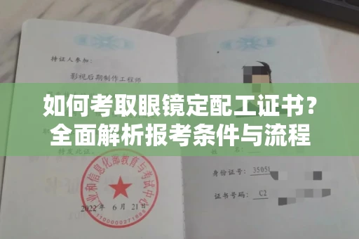 全国如何考取眼镜定配工证书？全面解析报考条件与流程