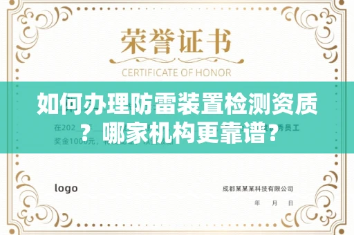 全国如何办理防雷装置检测资质?哪家机构更靠谱?