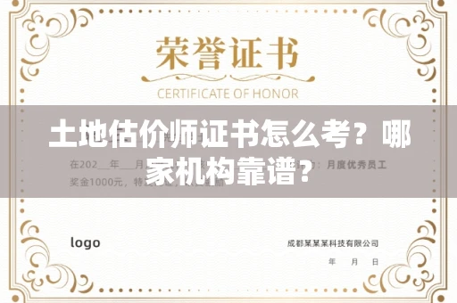 全国土地估价师证书怎么考?哪家机构靠谱?