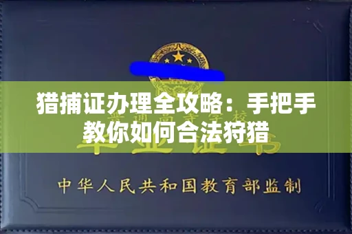 全国猎捕证办理全攻略：手把手教你如何合法狩猎