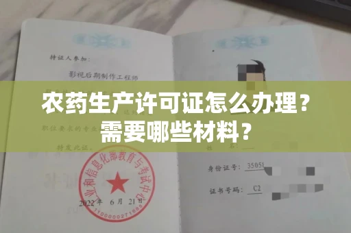 全国农药生产许可证怎么办理？需要哪些材料？