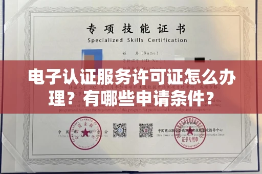 全国电子认证服务许可证怎么办理？有哪些申请条件？