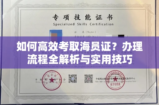 全国如何高效考取海员证?办理流程全解析与实用技巧