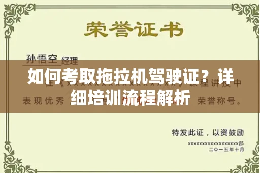 全国如何考取拖拉机驾驶证?详细培训流程解析