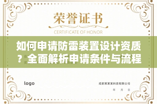 全国如何申请防雷装置设计资质?全面解析申请条件与流程