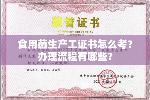 全国食用菌生产工证书怎么考？办理流程有哪些？