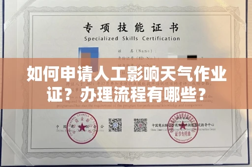 全国如何申请人工影响天气作业证?办理流程有哪些?