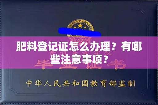 全国肥料登记证怎么办理？有哪些注意事项？