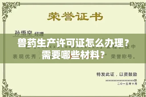 全国兽药生产许可证怎么办理？需要哪些材料？