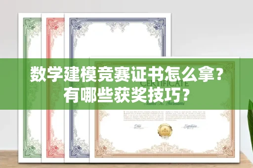 全国数学建模竞赛证书怎么拿?有哪些获奖技巧?