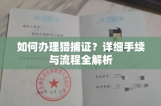 全国如何办理猎捕证？详细手续与流程全解析