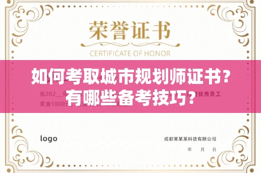 全国如何考取城市规划师证书?有哪些备考技巧?