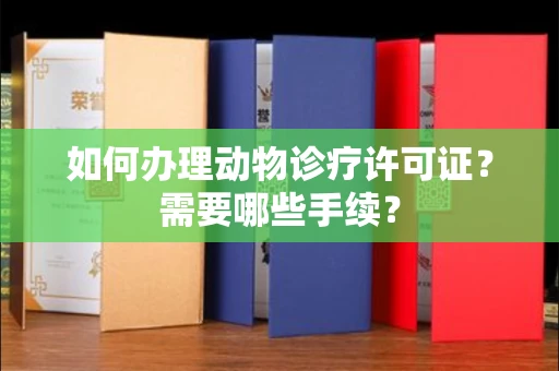 全国如何办理动物诊疗许可证？需要哪些手续？