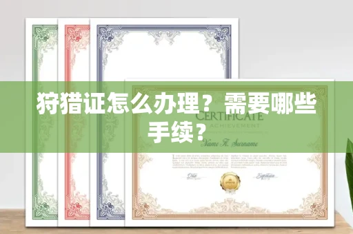 全国狩猎证怎么办理？需要哪些手续？