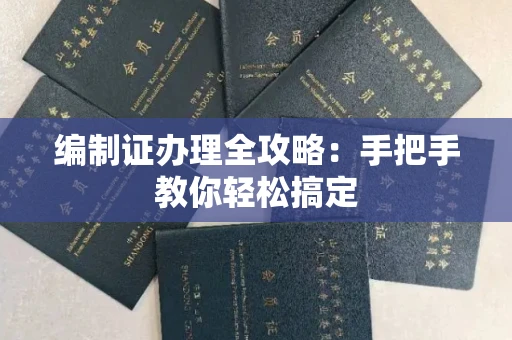 全国编制证办理全攻略：手把手教你轻松搞定