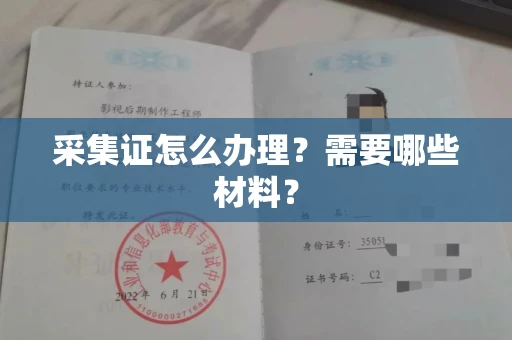 全国采集证怎么办理？需要哪些材料？