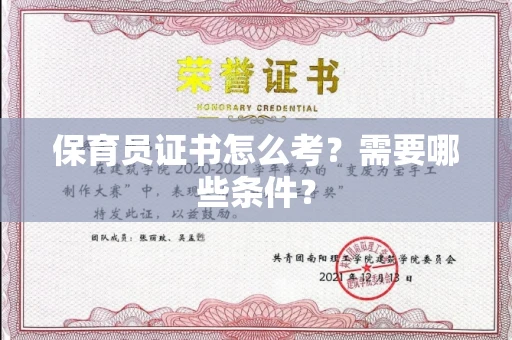 全国保育员证书怎么考?需要哪些条件?