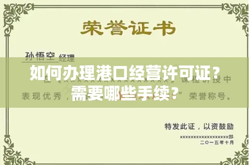 全国如何办理港口经营许可证？需要哪些手续？