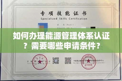 全国如何办理能源管理体系认证?需要哪些申请条件?