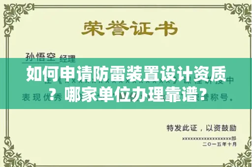 全国如何申请防雷装置设计资质?哪家单位办理靠谱?