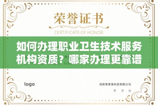全国如何办理职业卫生技术服务机构资质？哪家办理更靠谱？