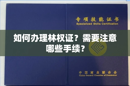 全国如何办理林权证？需要注意哪些手续？