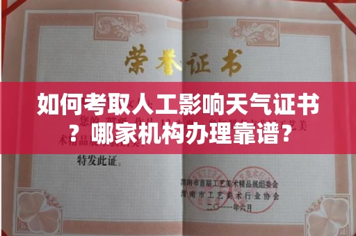 全国如何考取人工影响天气证书?哪家机构办理靠谱?