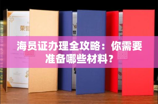 全国海员证办理全攻略：你需要准备哪些材料？