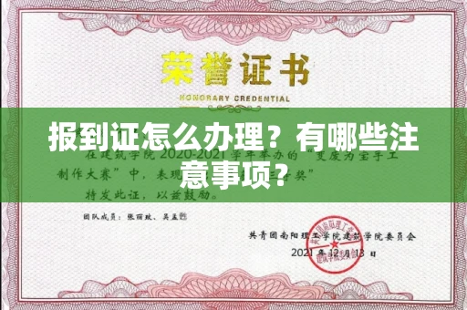 全国报到证怎么办理？有哪些注意事项？