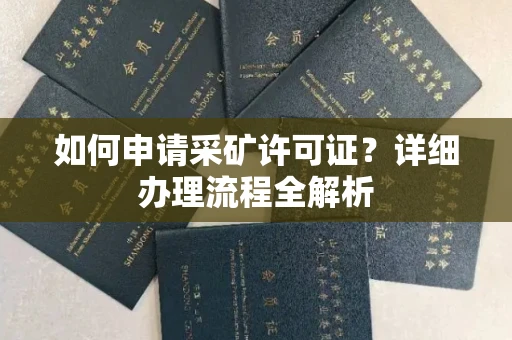 全国如何申请采矿许可证?详细办理流程全解析