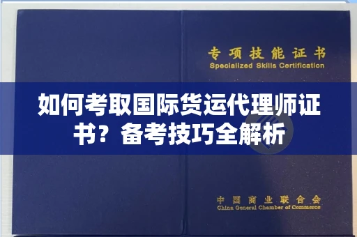 全国如何考取国际货运代理师证书?备考技巧全解析