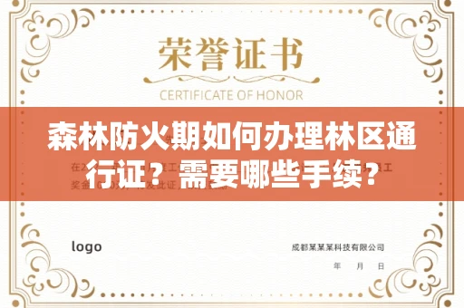 全国森林防火期如何办理林区通行证？需要哪些手续？