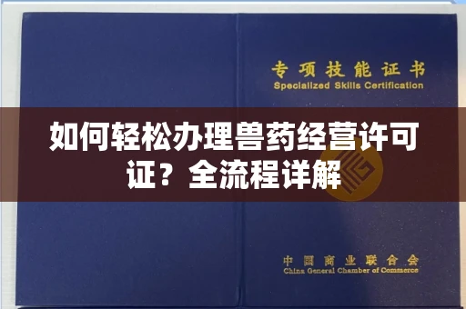 全国如何轻松办理兽药经营许可证？全流程详解