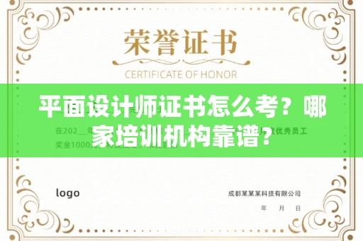 全国平面设计师证书怎么考?哪家培训机构靠谱?