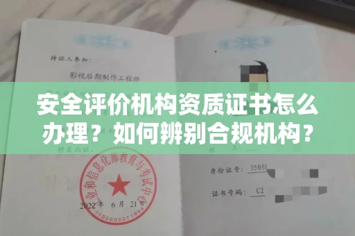 全国安全评价机构资质证书怎么办理?如何辨别合规机构?权威指南在此