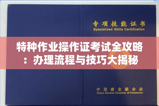 全国特种作业操作证考试全攻略:办理流程与技巧大揭秘