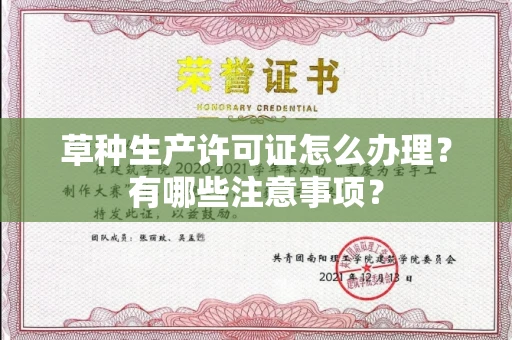 全国草种生产许可证怎么办理？有哪些注意事项？