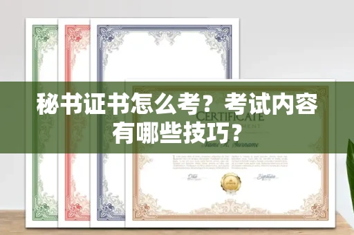 全国秘书证书怎么考?考试内容有哪些技巧?