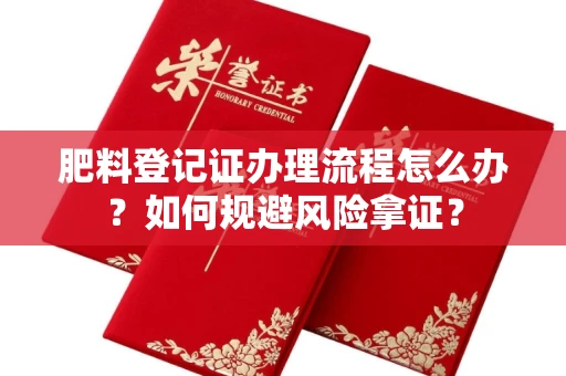 全国肥料登记证办理流程怎么办?如何规避风险拿证?