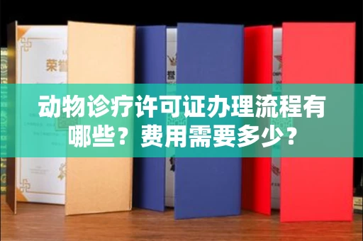 全国动物诊疗许可证办理流程有哪些?费用需要多少?