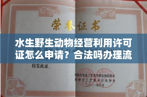 全国水生野生动物经营利用许可证怎么申请?合法吗办理流程有哪些