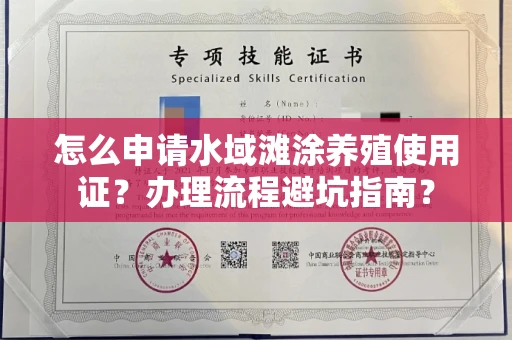 全国怎么申请水域滩涂养殖使用证?办理流程避坑指南?